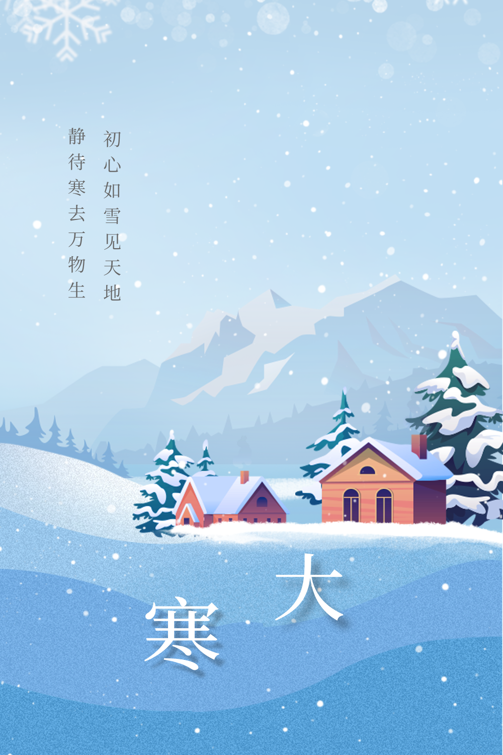 小雪大雪冬季节气插画海报