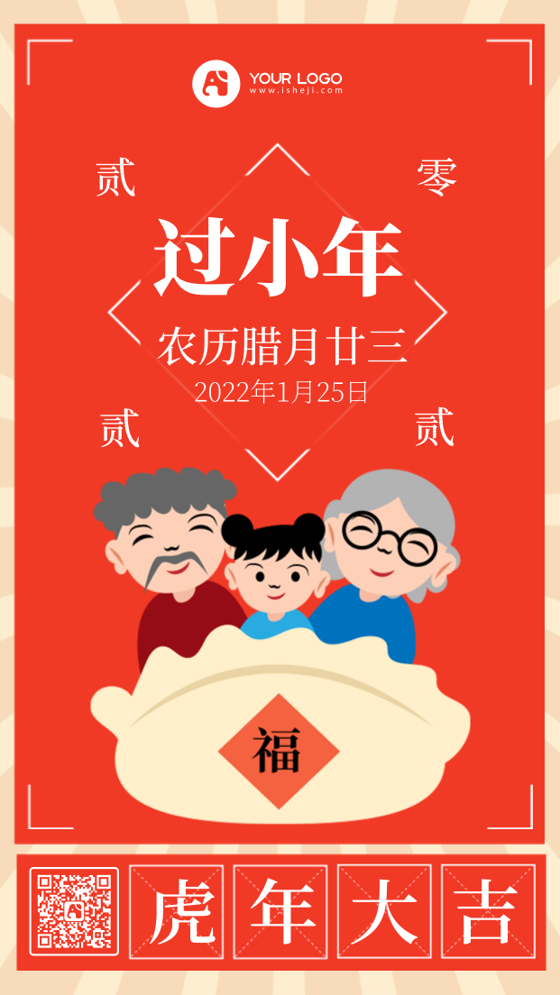 卡通扁平春节过小年手机海报