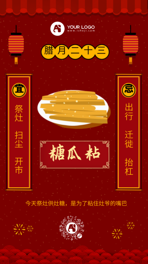 中国风红色腊月二十三年俗手机海报