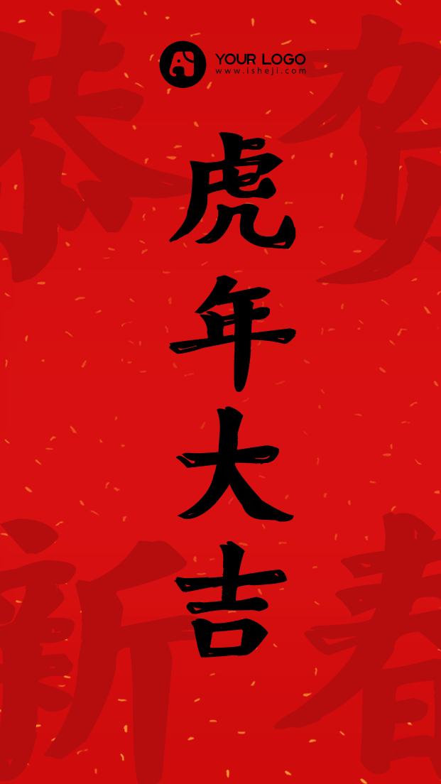 中国风新年虎年手机海报