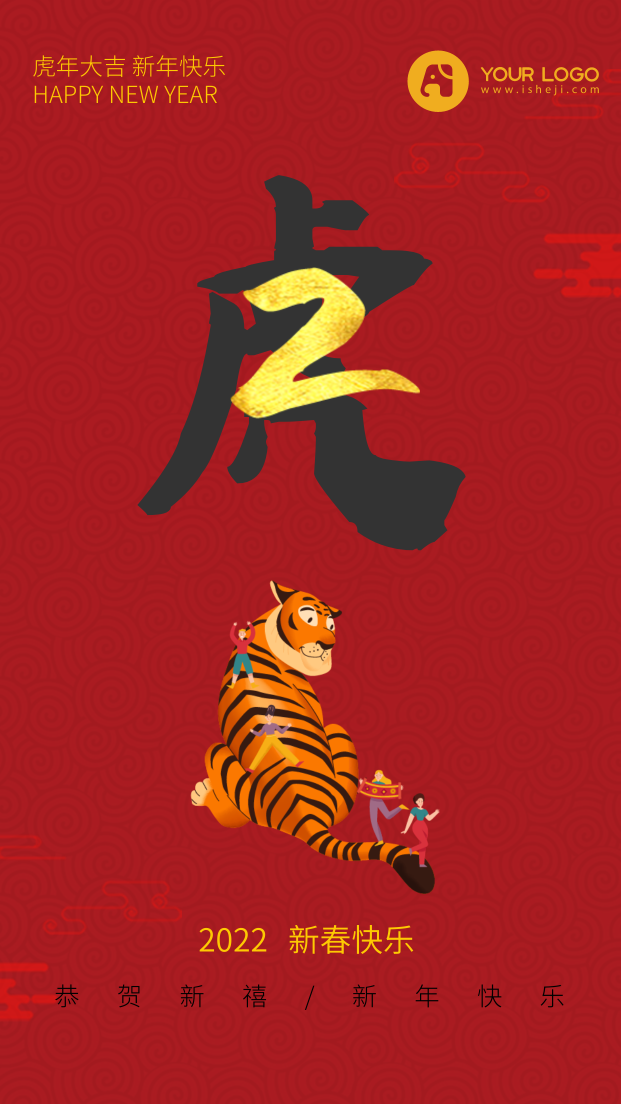 2022虎年快乐系列手机海报