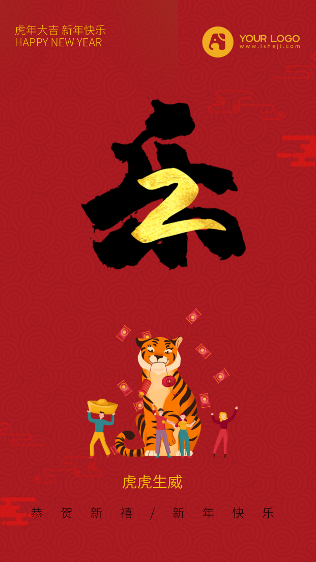 2022虎年新年快乐系列手机海报