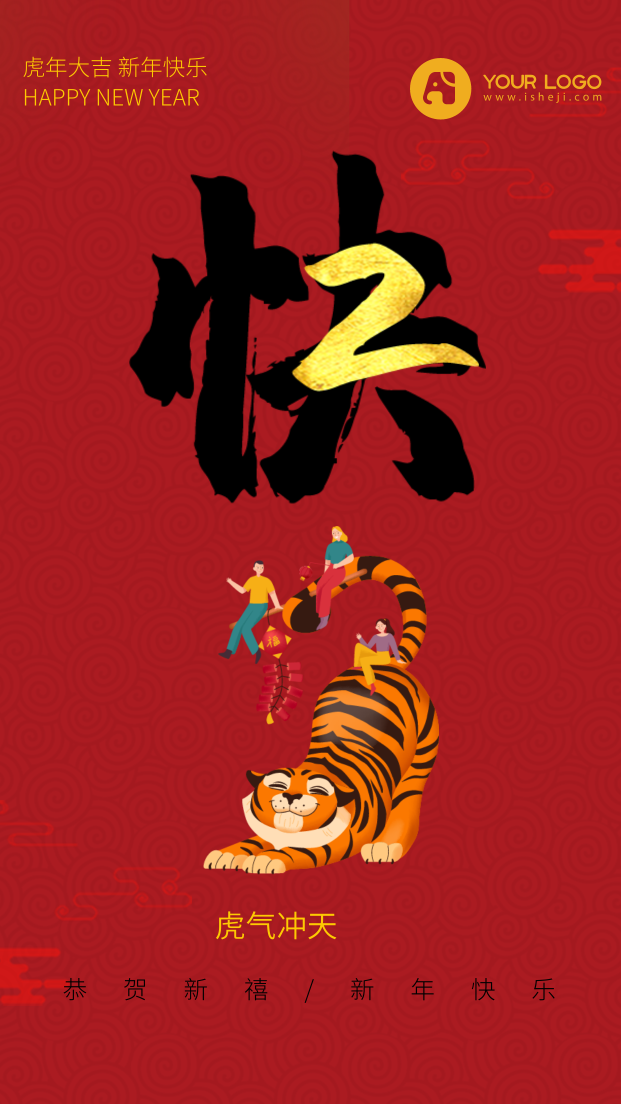 2022虎年新年快乐系列手机海报