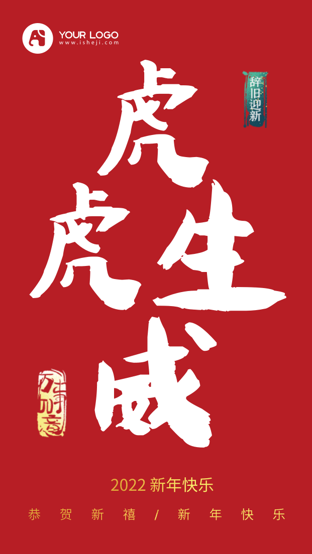 2022虎年新年快乐手机海报
