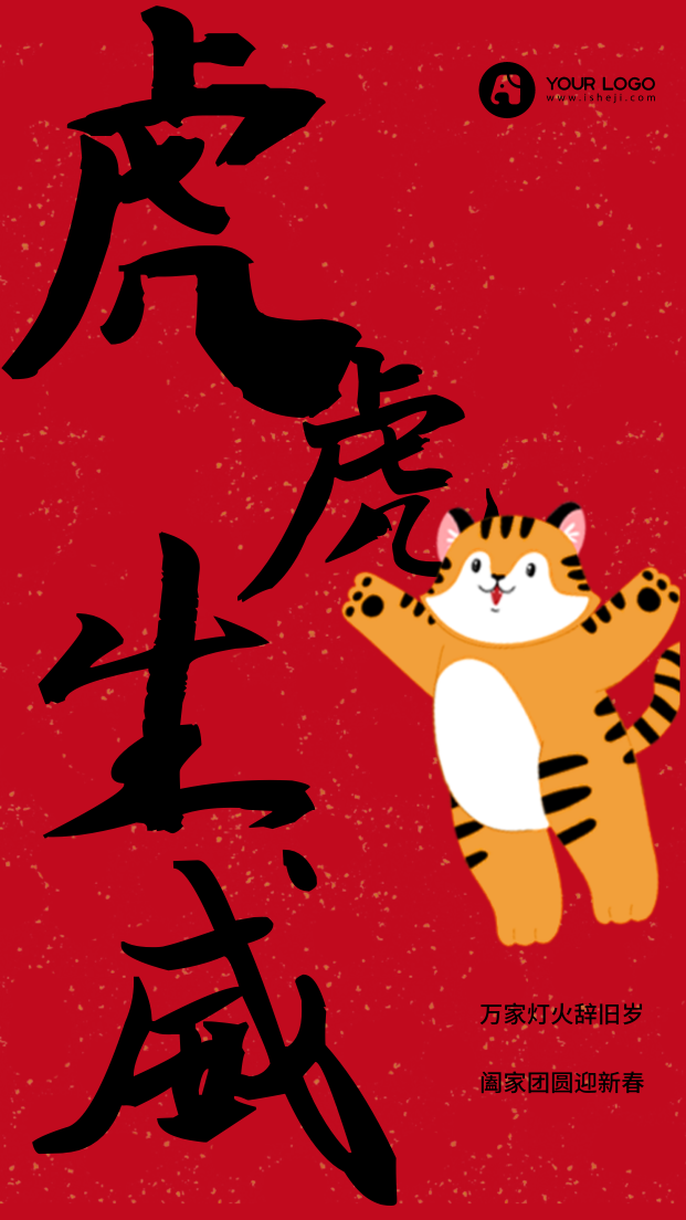 中国风新年虎年2022手机海报