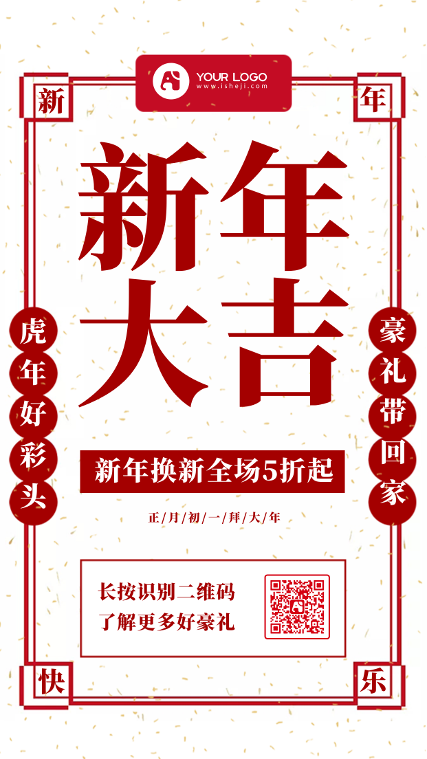 简约喜庆新年促销活动手机海报