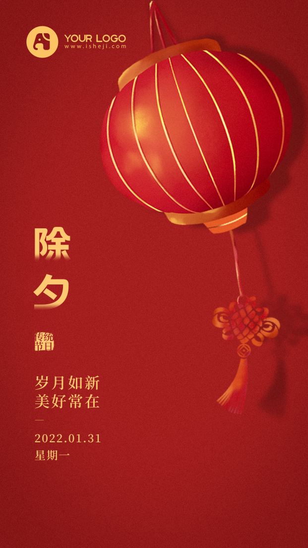 创意趣味时尚中国红除夕新年手机海报