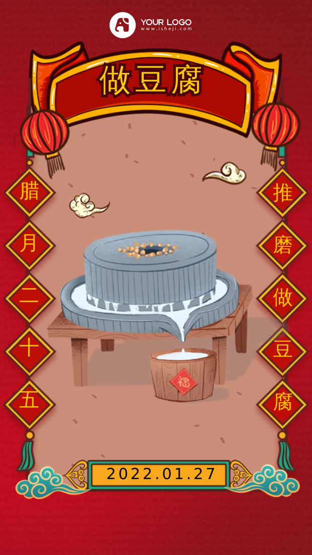 国潮风腊月二十五做豆腐手机海报