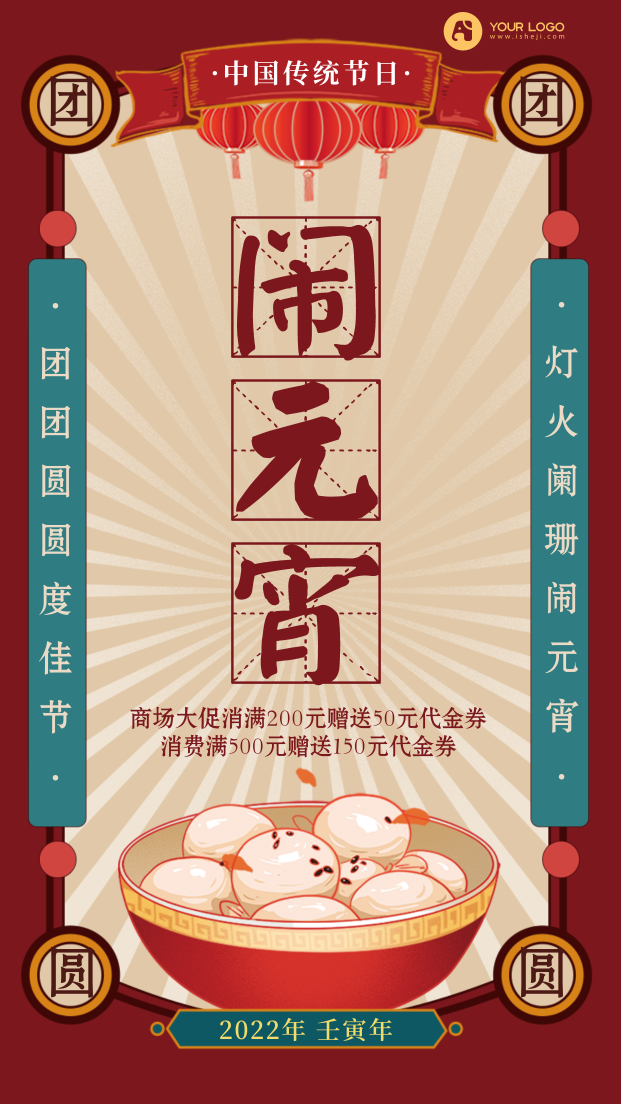 中国传统节日正月十五元宵节电商海报