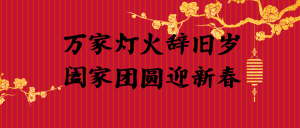 简约中国风迎新春春节公众号首图