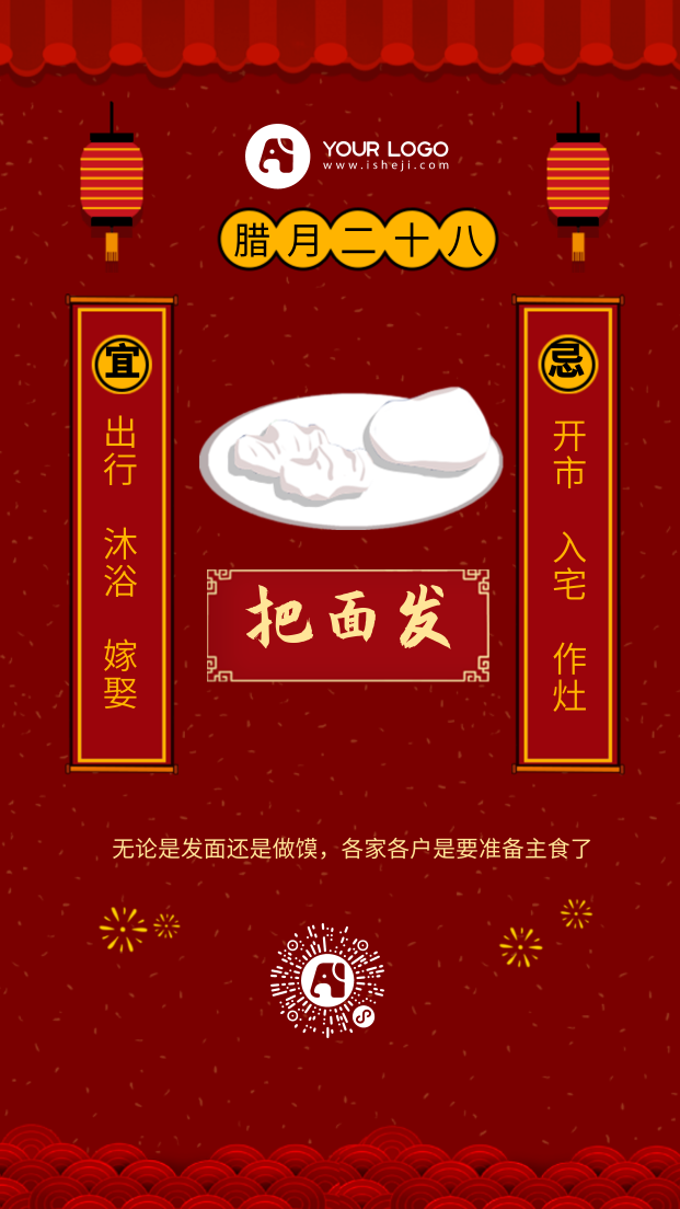 中国风红色腊月二十八年俗手机海报