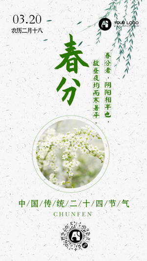 简约清新中国传统二十四节气春分手机海报