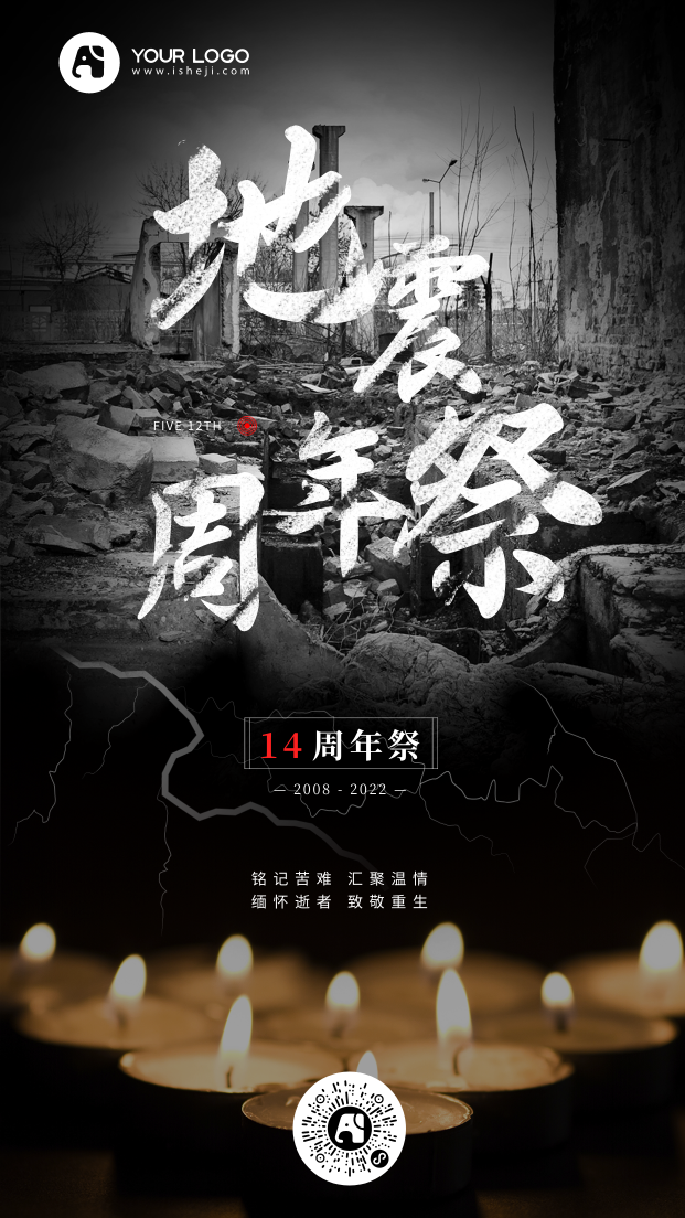 汶川地震纪念日手机海报