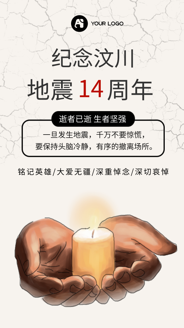 纪念汶川地震12周年手机海报