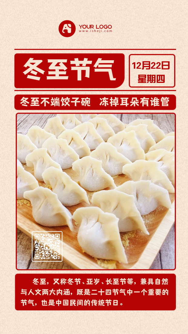 冬至节气，饺子节-手机海报