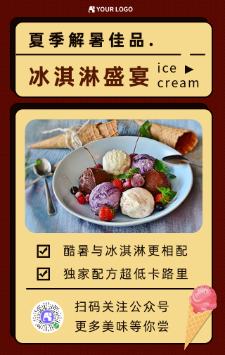 冰淇淋盛宴手机海报
