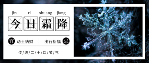 中国传统二十四节气之霜降公众号首图