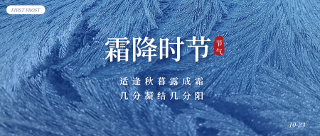 中国传统二十四节气霜降微信封面首图
