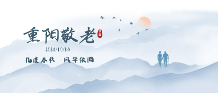 重阳节中国风水墨插画首图