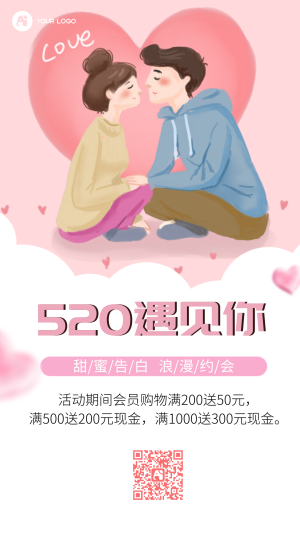 520遇见你浪漫约会促销活动手机海报