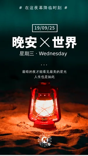 创意时尚文艺简约晚安世界每日一签