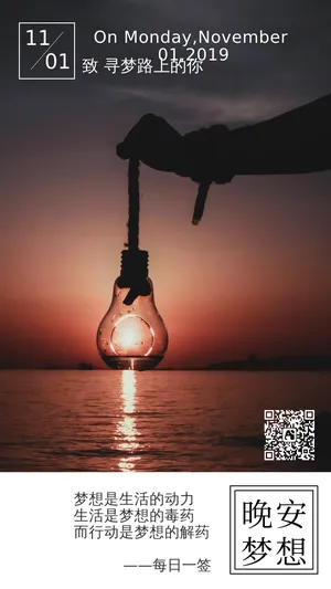 晚安梦想每日一签