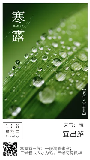 二十四节气寒露每日一签