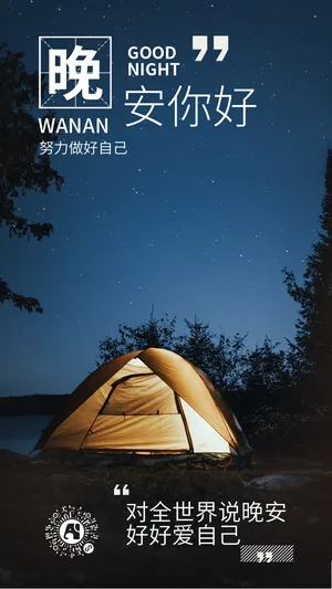 安晚你好努力做自己每日一签