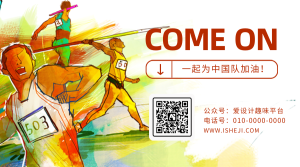 创意趣味为中国体育健儿加油公众号二维码