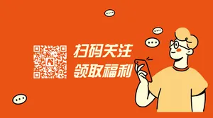 简约插画活动福利公众号二维码