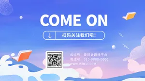 创意趣味暑假学习计划公众号二维码