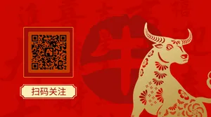 牛年大吉牛气冲天扫码关注公众号二维码