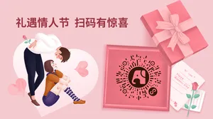 礼遇情人节扫码有惊喜公众号二维码