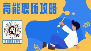 创意手绘职场攻略公众号二维码