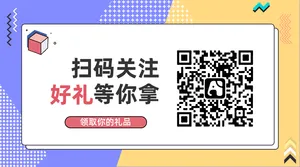 扫码关注-公众号二维码