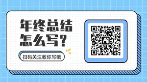 年终总结-公众号二维码