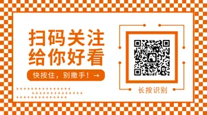 创意简约扫码关注给你好看横版二维码