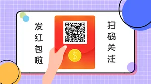 紫色发红包扫码关注底部二维码