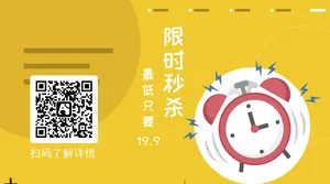 限时秒杀闹钟底部二维码