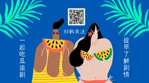 扁平插画吃瓜追剧公众号底部二维码