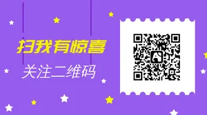 紫色扁平扫我有惊喜公众号二维码