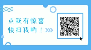 蓝色扁平点我有惊喜公众号二维码