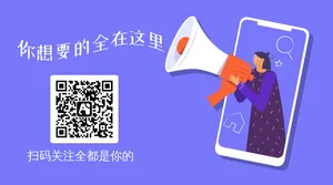 紫色创意扫码关注全是你的公众号二维码
