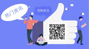 紫色扁平热门资讯公众号二维码