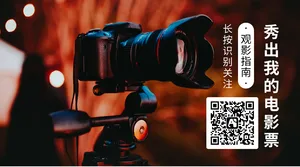 创意文艺秀出我的电影票横版二维码