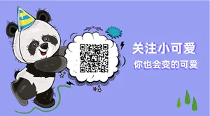 紫色熊猫公众号二维码