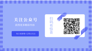 简洁大气公众号底部二维码