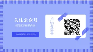 简洁大气公众号底部二维码