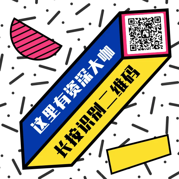 扫码加入资深大咖方形公众号二维码