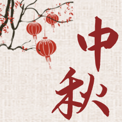 中国风中秋节节日庆祝公众号次图